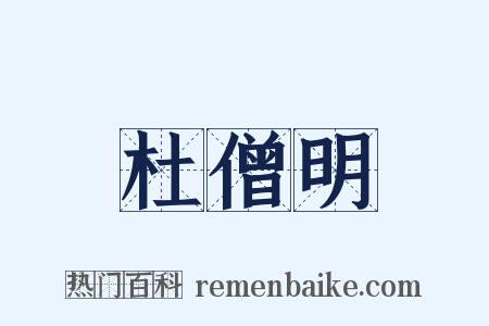 杜僧明是什么意思的图片